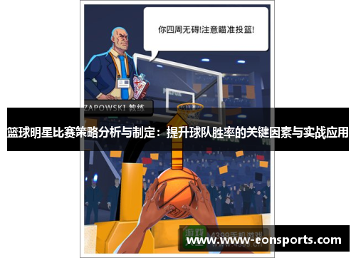 篮球明星比赛策略分析与制定：提升球队胜率的关键因素与实战应用