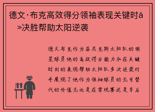 德文·布克高效得分领袖表现关键时刻决胜帮助太阳逆袭