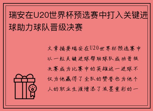 瑞安在U20世界杯预选赛中打入关键进球助力球队晋级决赛