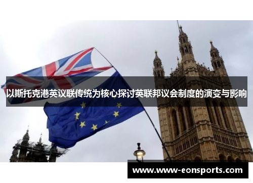 以斯托克港英议联传统为核心探讨英联邦议会制度的演变与影响