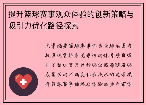 提升篮球赛事观众体验的创新策略与吸引力优化路径探索