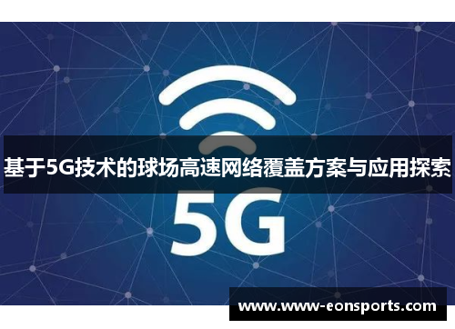 基于5G技术的球场高速网络覆盖方案与应用探索