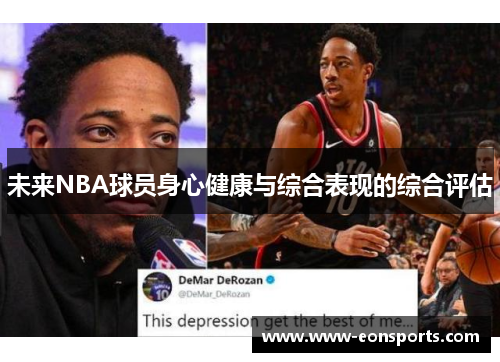 未来NBA球员身心健康与综合表现的综合评估