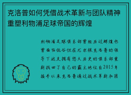 克洛普如何凭借战术革新与团队精神重塑利物浦足球帝国的辉煌