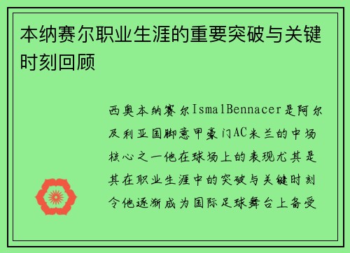 本纳赛尔职业生涯的重要突破与关键时刻回顾