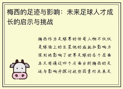 梅西的足迹与影响：未来足球人才成长的启示与挑战
