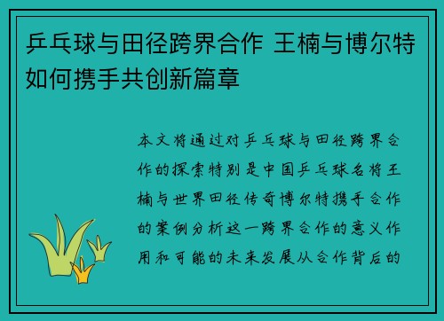 乒乓球与田径跨界合作 王楠与博尔特如何携手共创新篇章