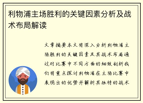 利物浦主场胜利的关键因素分析及战术布局解读