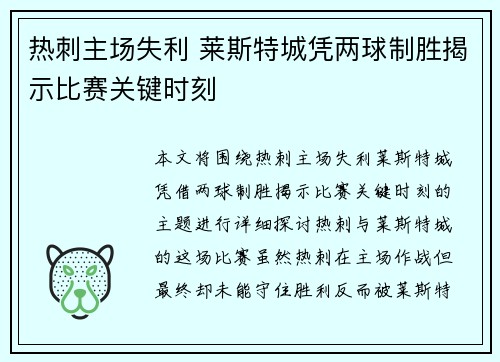 热刺主场失利 莱斯特城凭两球制胜揭示比赛关键时刻