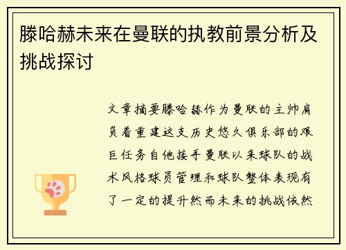 滕哈赫未来在曼联的执教前景分析及挑战探讨