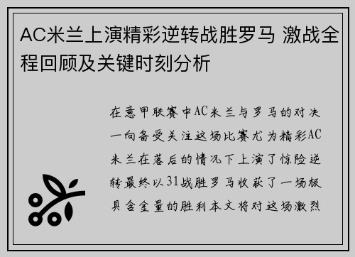AC米兰上演精彩逆转战胜罗马 激战全程回顾及关键时刻分析