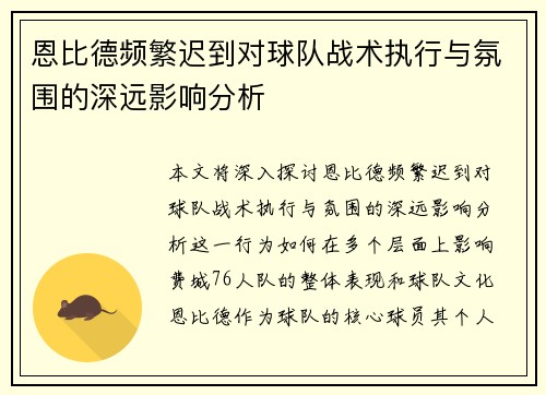 恩比德频繁迟到对球队战术执行与氛围的深远影响分析
