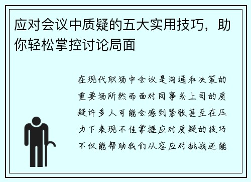 应对会议中质疑的五大实用技巧，助你轻松掌控讨论局面