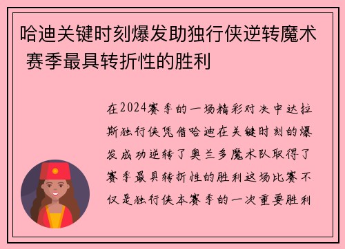 哈迪关键时刻爆发助独行侠逆转魔术 赛季最具转折性的胜利