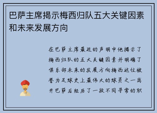 巴萨主席揭示梅西归队五大关键因素和未来发展方向