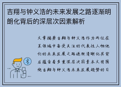 吉翔与钟义浩的未来发展之路逐渐明朗化背后的深层次因素解析