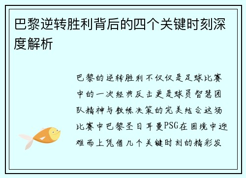巴黎逆转胜利背后的四个关键时刻深度解析
