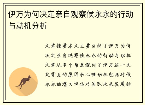 伊万为何决定亲自观察侯永永的行动与动机分析