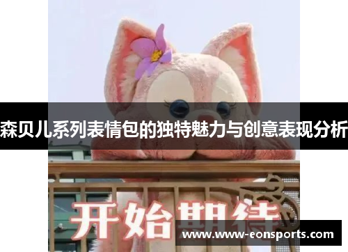 森贝儿系列表情包的独特魅力与创意表现分析