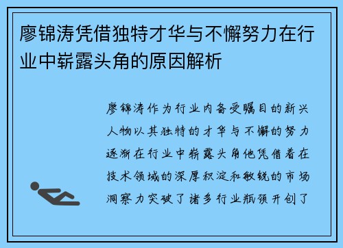 廖锦涛凭借独特才华与不懈努力在行业中崭露头角的原因解析