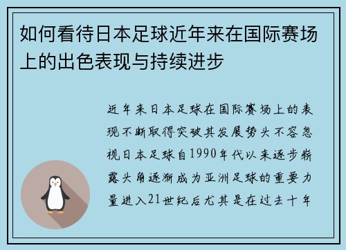 如何看待日本足球近年来在国际赛场上的出色表现与持续进步
