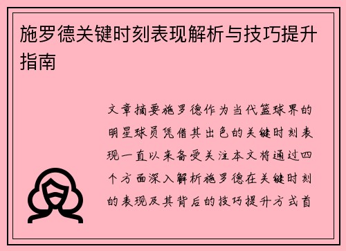 施罗德关键时刻表现解析与技巧提升指南