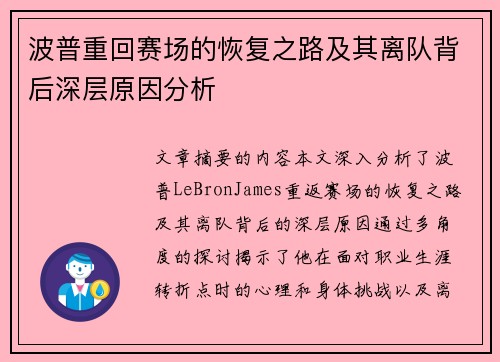 波普重回赛场的恢复之路及其离队背后深层原因分析