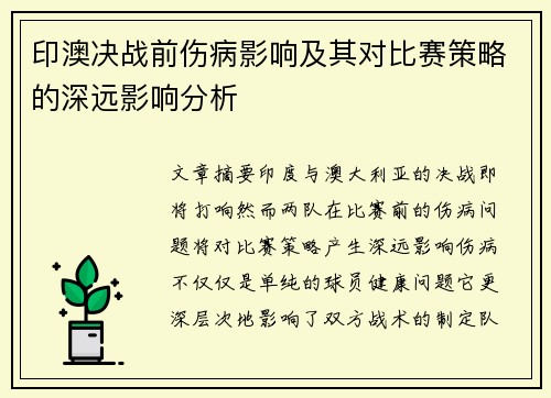 印澳决战前伤病影响及其对比赛策略的深远影响分析