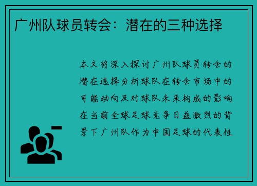 广州队球员转会：潜在的三种选择