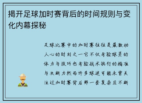 揭开足球加时赛背后的时间规则与变化内幕探秘