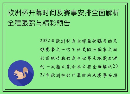 欧洲杯开幕时间及赛事安排全面解析全程跟踪与精彩预告