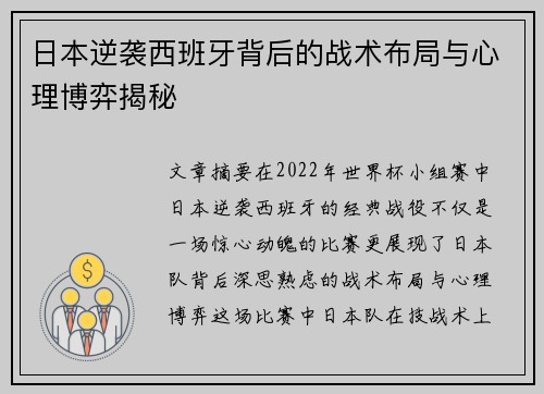 日本逆袭西班牙背后的战术布局与心理博弈揭秘