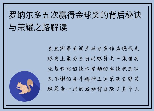 罗纳尔多五次赢得金球奖的背后秘诀与荣耀之路解读