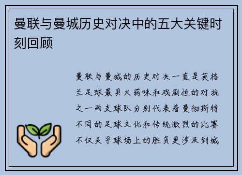 曼联与曼城历史对决中的五大关键时刻回顾