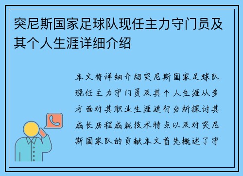 突尼斯国家足球队现任主力守门员及其个人生涯详细介绍