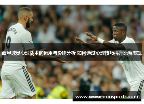 西甲球员心理战术的运用与影响分析 如何通过心理技巧提升比赛表现 西甲球员心理战术的运用与影响分析 如何通过心理技巧提升比赛表现
