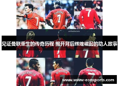 见证曼联重生的传奇历程 揭开背后辉煌崛起的动人故事 见证曼联重生的传奇历程 揭开背后辉煌崛起的动人故事