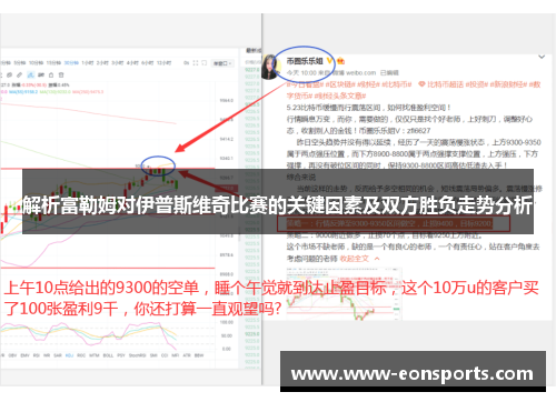 解析富勒姆对伊普斯维奇比赛的关键因素及双方胜负走势分析 解析富勒姆对伊普斯维奇比赛的关键因素及双方胜负走势分析