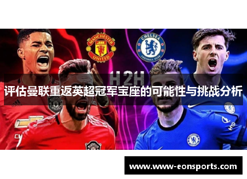 评估曼联重返英超冠军宝座的可能性与挑战分析