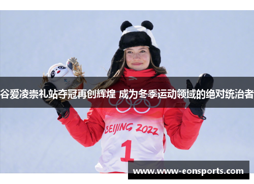 谷爱凌崇礼站夺冠再创辉煌 成为冬季运动领域的绝对统治者 谷爱凌崇礼站夺冠再创辉煌 成为冬季运动领域的绝对统治者