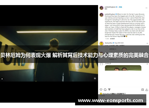 贝林厄姆为何表现火爆 解析其背后技术能力与心理素质的完美融合