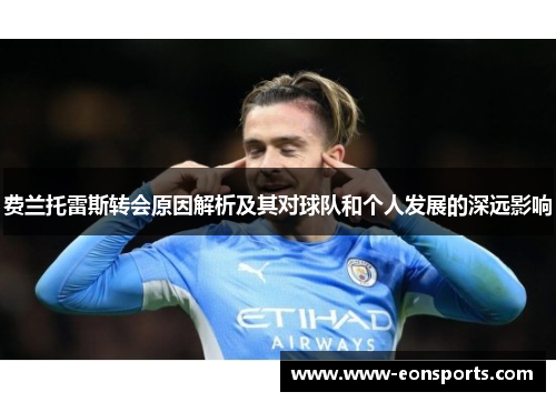 费兰托雷斯转会原因解析及其对球队和个人发展的深远影响