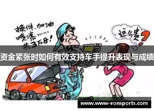 资金紧张时如何有效支持车手提升表现与成绩