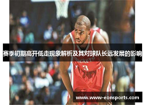 赛季初期高开低走现象解析及其对球队长远发展的影响