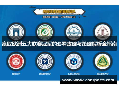 赢取欧洲五大联赛冠军的必看攻略与策略解析全指南