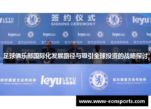 足球俱乐部国际化发展路径与吸引全球投资的战略探讨