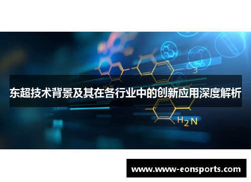 东超技术背景及其在各行业中的创新应用深度解析