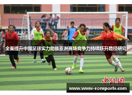 全面提升中国足球实力助推亚洲赛场竞争力持续跃升路径研究