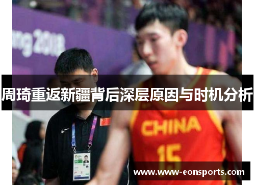周琦重返新疆背后深层原因与时机分析
