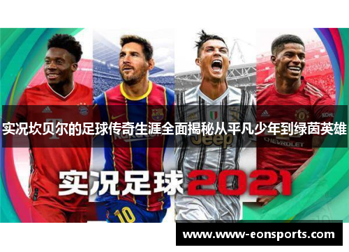 实况坎贝尔的足球传奇生涯全面揭秘从平凡少年到绿茵英雄 实况坎贝尔的足球传奇生涯全面揭秘从平凡少年到绿茵英雄